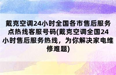 戴克空调24小时全国各市售后服务点热线客服号码(戴克空调全国24小时售后服务热线，为你解决家电维修难题)