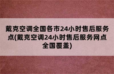 戴克空调全国各市24小时售后服务点(戴克空调24小时售后服务网点全国覆盖)