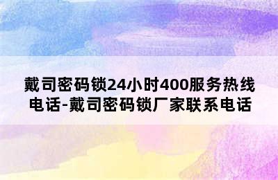 戴司密码锁24小时400服务热线电话-戴司密码锁厂家联系电话