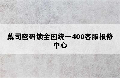 戴司密码锁全国统一400客服报修中心