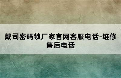 戴司密码锁厂家官网客服电话-维修售后电话