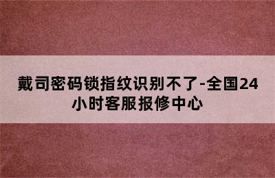 戴司密码锁指纹识别不了-全国24小时客服报修中心