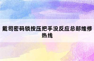 戴司密码锁按压把手没反应总部维修热线