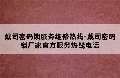 戴司密码锁服务维修热线-戴司密码锁厂家官方服务热线电话