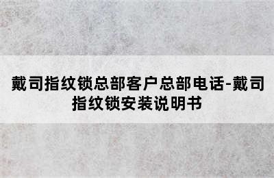 戴司指纹锁总部客户总部电话-戴司指纹锁安装说明书