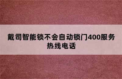 戴司智能锁不会自动锁门400服务热线电话