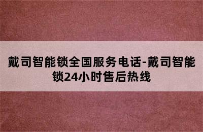 戴司智能锁全国服务电话-戴司智能锁24小时售后热线