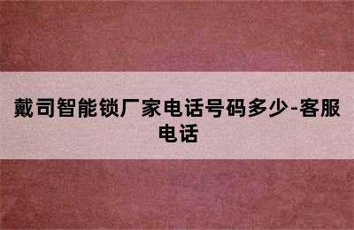 戴司智能锁厂家电话号码多少-客服电话