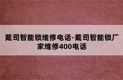 戴司智能锁维修电话-戴司智能锁厂家维修400电话