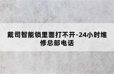 戴司智能锁里面打不开-24小时维修总部电话