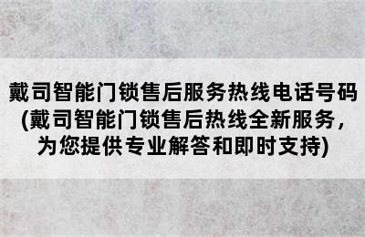 戴司智能门锁售后服务热线电话号码(戴司智能门锁售后热线全新服务，为您提供专业解答和即时支持)