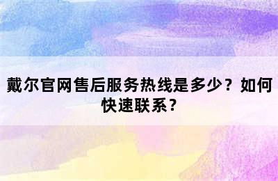 戴尔官网售后服务热线是多少？如何快速联系？