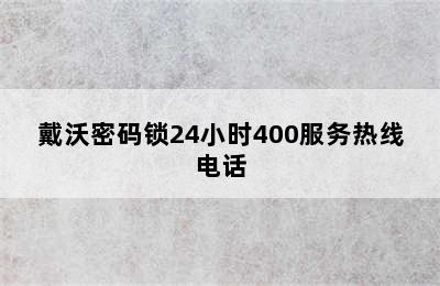 戴沃密码锁24小时400服务热线电话