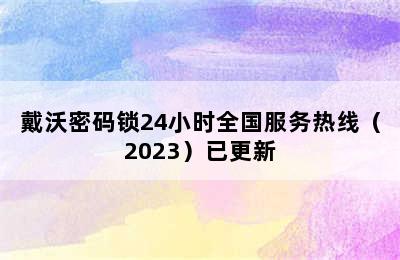 戴沃密码锁24小时全国服务热线（2023）已更新