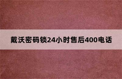 戴沃密码锁24小时售后400电话