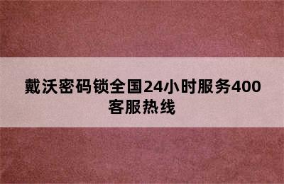 戴沃密码锁全国24小时服务400客服热线