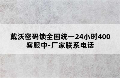 戴沃密码锁全国统一24小时400客服中-厂家联系电话