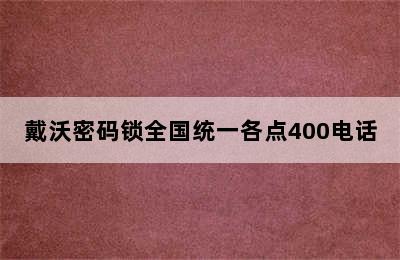 戴沃密码锁全国统一各点400电话