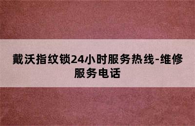 戴沃指纹锁24小时服务热线-维修服务电话