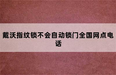 戴沃指纹锁不会自动锁门全国网点电话