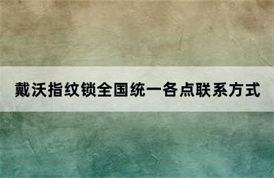 戴沃指纹锁全国统一各点联系方式