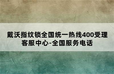 戴沃指纹锁全国统一热线400受理客服中心-全国服务电话