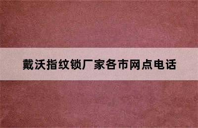 戴沃指纹锁厂家各市网点电话