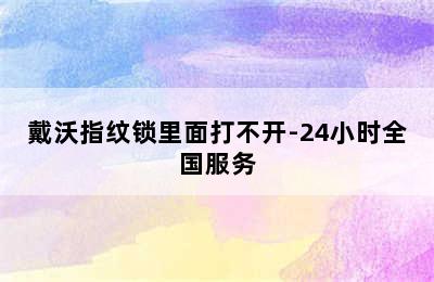 戴沃指纹锁里面打不开-24小时全国服务