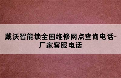 戴沃智能锁全国维修网点查询电话-厂家客服电话