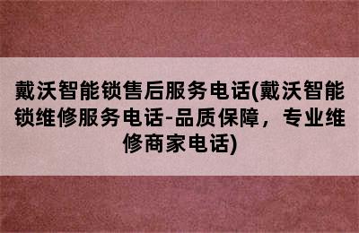 戴沃智能锁售后服务电话(戴沃智能锁维修服务电话-品质保障，专业维修商家电话)