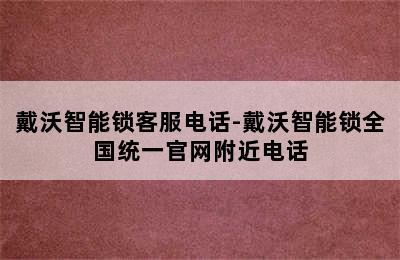 戴沃智能锁客服电话-戴沃智能锁全国统一官网附近电话