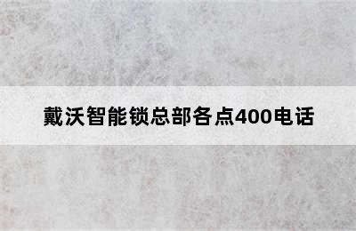 戴沃智能锁总部各点400电话