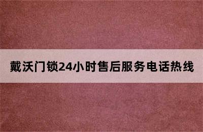 戴沃门锁24小时售后服务电话热线