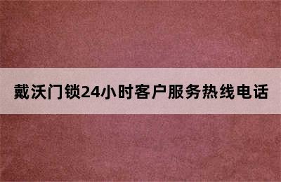 戴沃门锁24小时客户服务热线电话