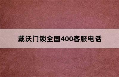 戴沃门锁全国400客服电话