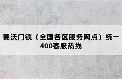 戴沃门锁（全国各区服务网点）统一400客服热线