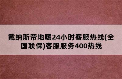 戴纳斯帝地暖24小时客服热线(全国联保)客服服务400热线