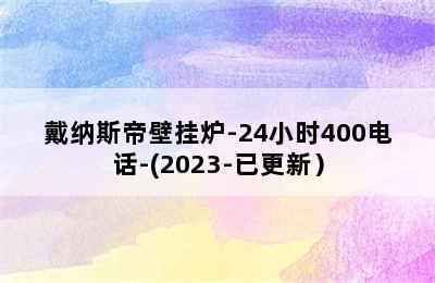 戴纳斯帝壁挂炉-24小时400电话-(2023-已更新）