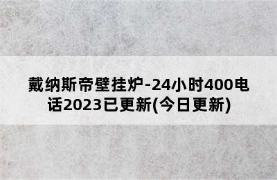 戴纳斯帝壁挂炉-24小时400电话2023已更新(今日更新)