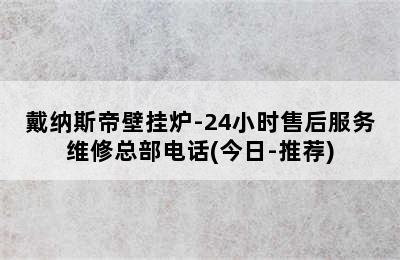 戴纳斯帝壁挂炉-24小时售后服务维修总部电话(今日-推荐)