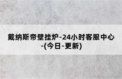 戴纳斯帝壁挂炉-24小时客服中心-(今日-更新)