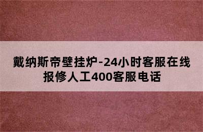 戴纳斯帝壁挂炉-24小时客服在线报修人工400客服电话