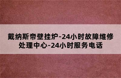 戴纳斯帝壁挂炉-24小时故障维修处理中心-24小时服务电话