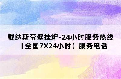 戴纳斯帝壁挂炉-24小时服务热线【全国7X24小时】服务电话