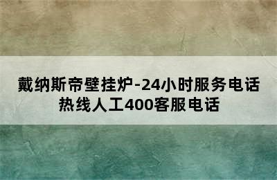 戴纳斯帝壁挂炉-24小时服务电话热线人工400客服电话