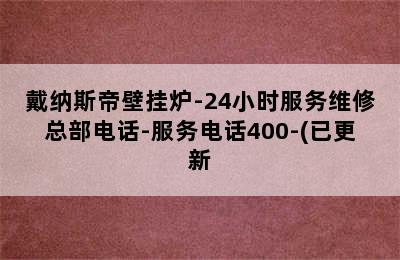 戴纳斯帝壁挂炉-24小时服务维修总部电话-服务电话400-(已更新