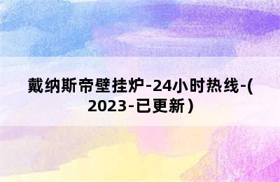 戴纳斯帝壁挂炉-24小时热线-(2023-已更新）