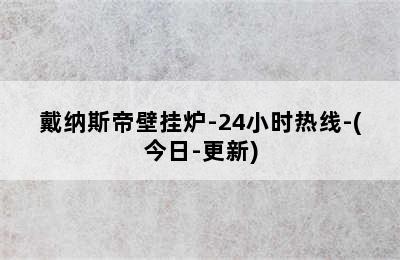 戴纳斯帝壁挂炉-24小时热线-(今日-更新)