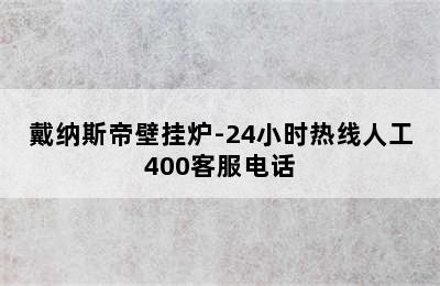 戴纳斯帝壁挂炉-24小时热线人工400客服电话