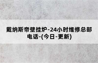 戴纳斯帝壁挂炉-24小时维修总部电话-(今日-更新)